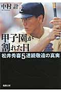 甲子園が割れた日 / 松井秀喜5連続敬遠の真実