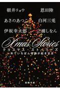 X’mas Stories / 一年でいちばん奇跡が起きる日