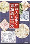 江戸人と歩く東海道五十三次