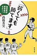 弱くても勝てます / 開成高校野球部のセオリー