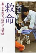 救命 / 東日本大震災、医師たちの奮闘