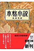 本格小説 上巻