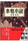 本格小説