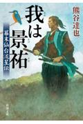 我は景祐 / 幕末仙台流星伝