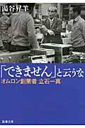 「できません」と云うな / オムロン創業者立石一真