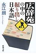 広辞苑の中の掘り出し日本語