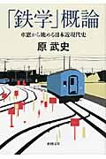 「鉄学」概論 / 車窓から眺める日本近現代史