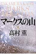 マークスの山 上巻