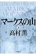 マークスの山 下巻