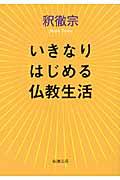 いきなりはじめる仏教生活