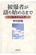 被爆者が語り始めるまで