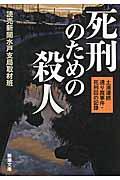 死刑のための殺人 / 土浦連続通り魔事件・死刑囚の記録