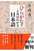 ひらがなでよめばわかる日本語