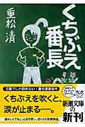くちぶえ番長