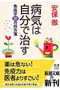 病気は自分で治す / 免疫学101の処方箋