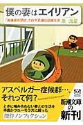 僕の妻はエイリアン / 「高機能自閉症」との不思議な結婚生活