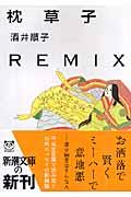 枕草子remix