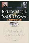 100年の難問はなぜ解けたのか / 天才数学者の光と影