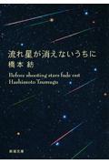 流れ星が消えないうちに