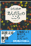 「まんだら」のこころ