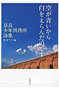 空が青いから白をえらんだのです / 奈良少年刑務所詩集