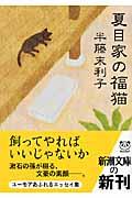 夏目家の福猫