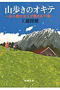 山歩きのオキテ / 山小屋の主人が教える11章