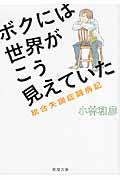 ボクには世界がこう見えていた / 統合失調症闘病記