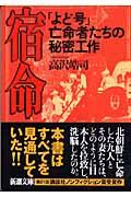 宿命 / 「よど号」亡命者たちの秘密工作