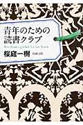 青年のための読書クラブ