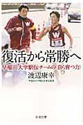 復活から常勝へ / 早稲田大学駅伝チームの〈自ら育つ力〉