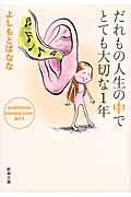 だれもの人生の中でとても大切な1年 / yoshimotobanana.com2011