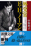 外交官E・H・ノーマン / その栄光と屈辱の日々1909ー1957