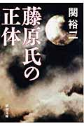 藤原氏の正体