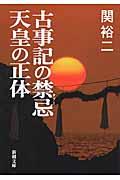 古事記の禁忌天皇の正体