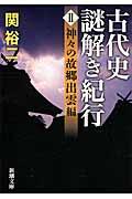 古代史謎解き紀行 2(神々の故郷出雲編)