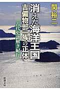 消えた海洋王国吉備物部一族の正体 / 古代史謎解き紀行