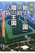 「始まりの国」淡路と「陰の王国」大阪