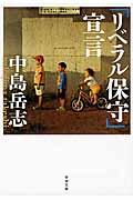 「リベラル保守」宣言