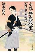 小説・新島八重会津おんな戦記