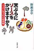 天ぷらにソースをかけますか? / ニッポン食文化の境界線