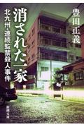 消された一家 / 北九州・連続監禁殺人事件