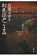 幻色江戸ごよみ 改版