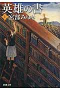 英雄の書 上巻