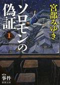 ソロモンの偽証 〔1〕(第1部)