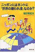 ニッポン人はホントに「世界の嫌われ者」なのか?