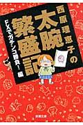 西原理恵子の太腕繁盛記