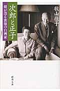 次郎と正子 / 娘が語る素顔の白洲家