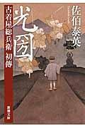 光圀 / 古着屋総兵衛初傳