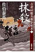 抹殺 / 古着屋総兵衛影始末第3巻